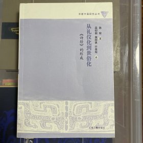 从礼仪化到世俗化：《诗经》的形成 一版一印