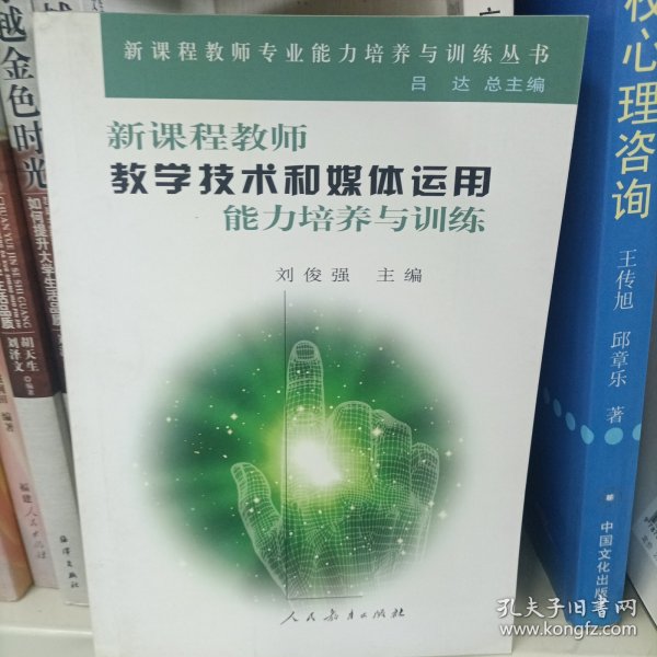 新教师课程教学技术和媒体运用能力培养与训练