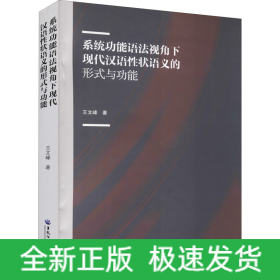 系統(tǒng)功能語法視角下現(xiàn)代漢語性狀語義的形式與功能
