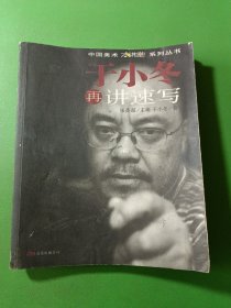 于小冬再讲速写