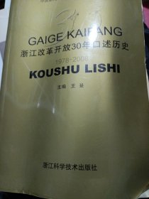 浙江改革开放30年口述历史 史料价值 厚书 有折痕有瑕疵见图