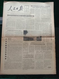 人民日报，1983年8月3日首都规划建设委员会成立；中英关于香港问题的第二阶段会谈举行第三轮第一次会议；交通部原公路设计院副院长易朴病逝，其它详情见图，对开八版。