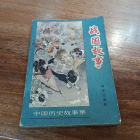 战国故事