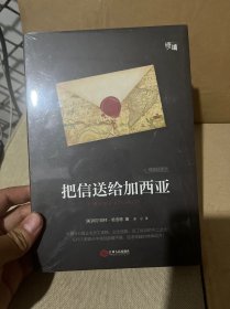 把信送给加西亚（精装插图版）-“慢读”系列