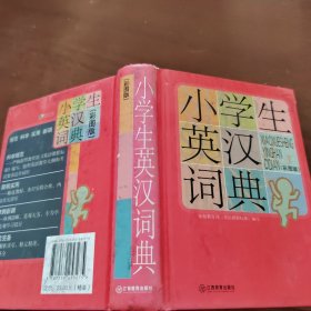 小学生英汉词典（彩图版）