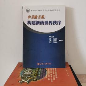 中国国际战略研究基金会战略研究丛书·中美欧关系：构建新的世界秩序