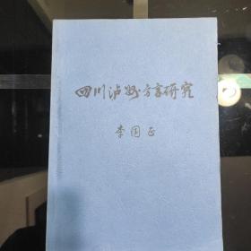 四川泸州方言研究.李国正送审样本