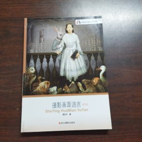 北京电影学院摄影专业系列教材：摄影画面语言（修订版）