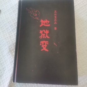 地狱变（贪嗔痴一旦失控，人生就比地狱还像地狱！芥川至高杰作！比肩《罗生门》篇篇写鬼怪，句句剖人心）（读客三个圈经典文库）