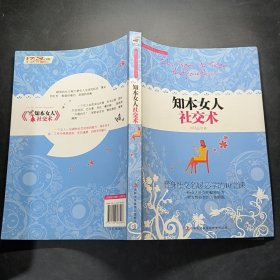知本女人社交術