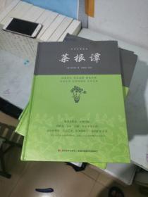 菜根谭/中华经典藏书【精装，全新未拆封】