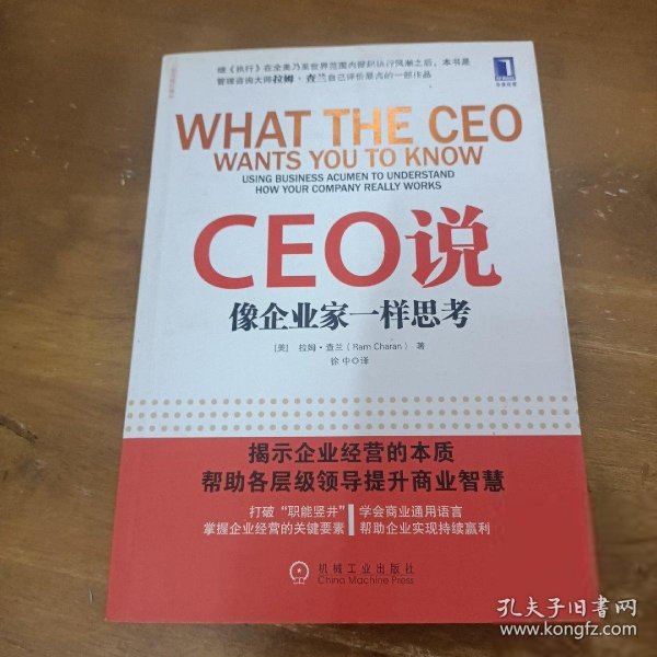 CEO说：像企业家一样思考