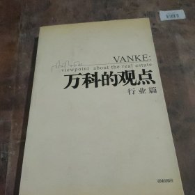 万科的观点（行业篇）