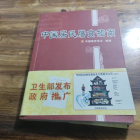 中国居民膳食指南