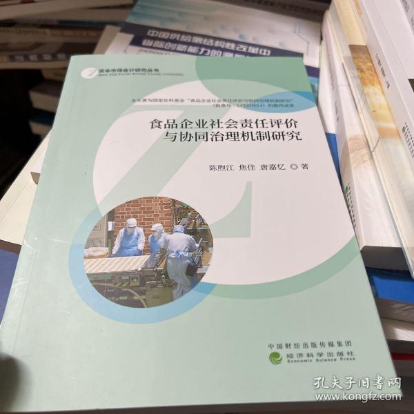 食品企业社会责任评价与协同治理机制研究