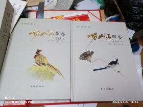 崂山区图志 野鸟卷（上下册）带盒，仅印1200册