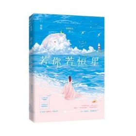 【正版图书】若你若恒星