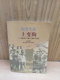 知青生涯土變陶---西安市六中高六九屆下鄉(xiāng)紀實（1969--2019）