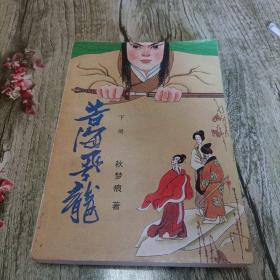 老武侠《苦海飞龙》下   单本