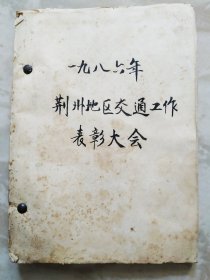 1986年荆州地区交通工作表彰大会