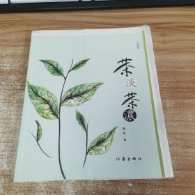 茶淡，茶浓（毛边本）