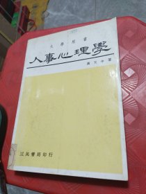 人事心理学（大学用书）馆藏书