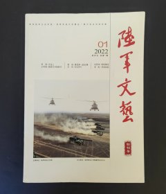 陆军文艺 创刊号