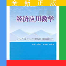 经济应用数学