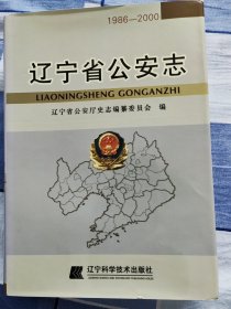 遼寧省公安志:1986-2000