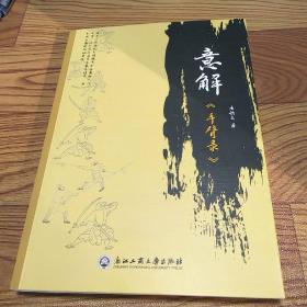 意解《手臂錄》