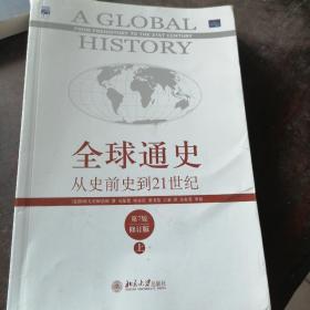 全球通史：从史前史到21世纪（第7版修订版）上册