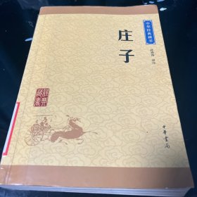 中华经典藏书 庄子（升级版）