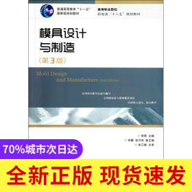 模具设计与制造(第3版高等职业院校机电类十二五规划教材)
