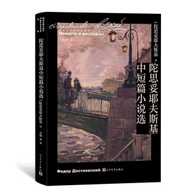 正版陀思妥耶夫斯基中短篇小说选（俄）陀思妥耶夫斯基人民文学出版社9787020166091