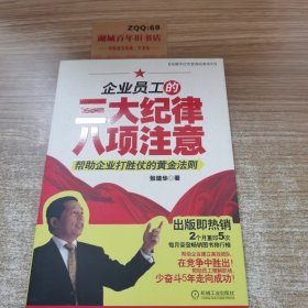 企业员工的三大纪律八项注意