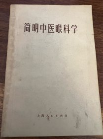 简明中医眼科学