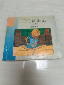 三毛流浪记（全集）