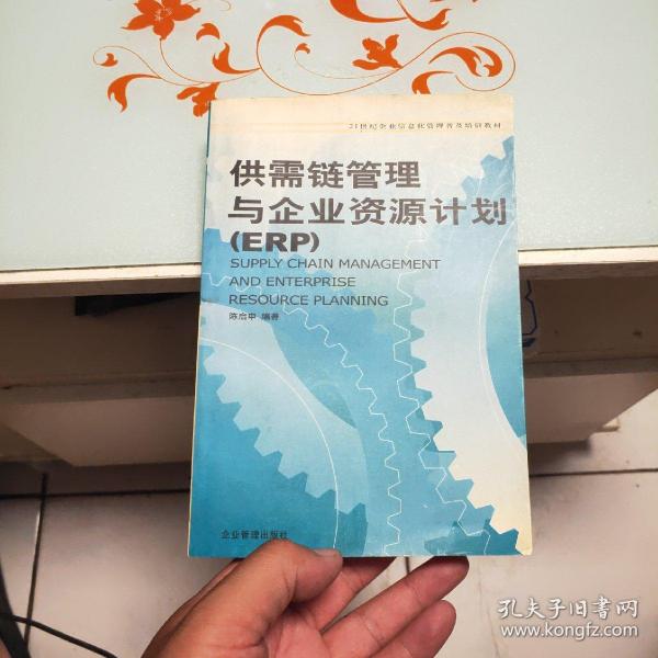 21世纪企业信息化管理普及培训教材：供需链管理与企业资源计划（ERP）