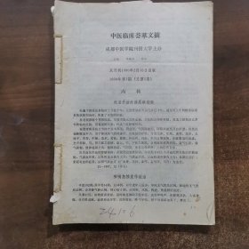中医临床荟萃文摘.双月刊_1989年2.3.4期/1990年1.2.3.4.5期合订本