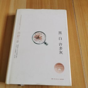 亦舒作品：黑、白、许多灰