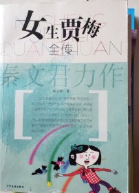 女生贾梅全传