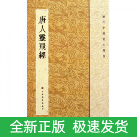 唐人灵飞经/历代小楷名作选刊