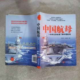 中国航母一本书让你全面了解中国航母