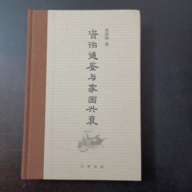 《资治通鉴》与家国兴衰（书角磕碰，后封皮轻微污渍）——y4