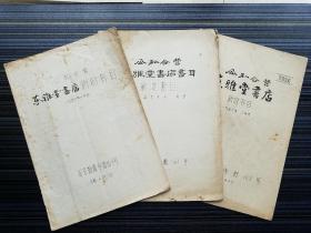 《公私合营东雅堂书店新收书目，3期合售（1957.6月、1957.11月、1958.2月）》【北京古旧书店史料】隆福寺街书店史料，保存不错，不缺页！