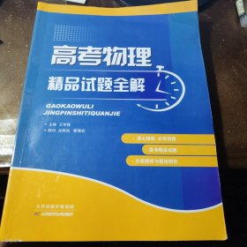 高考物理精品试题全解