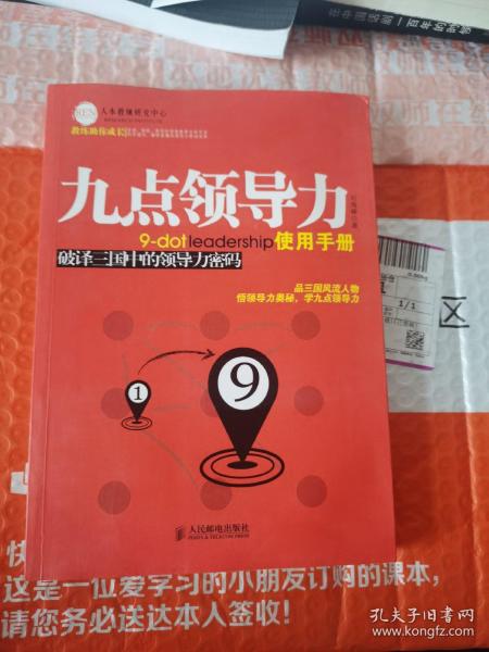 九点领导力使用手册：破译三国中的领导力密码