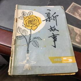 故事会等1982-1986不同期等（共14本合售.）