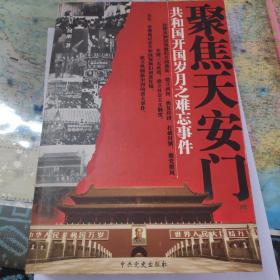 聚焦天安门—共和国开国岁月之难忘事件
