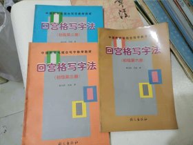 字帖《回宫格写字法 初级第二、三、六册》16开，详情见图！西7--5（12）